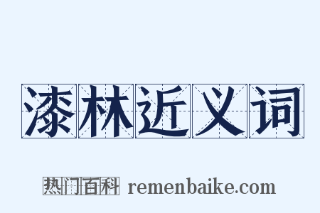 漆林近义词是什么意思的图片